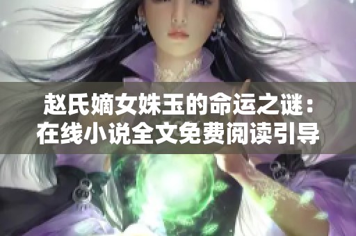 赵氏嫡女姝玉的命运之谜：在线小说全文免费阅读引导