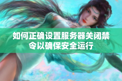 如何正确设置服务器关闭禁令以确保安全运行