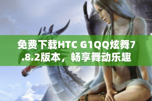 免费下载HTC G1QQ炫舞7.8.2版本，畅享舞动乐趣