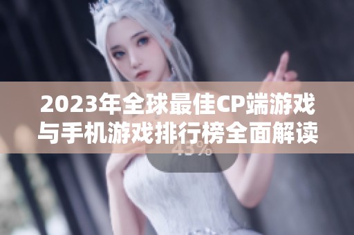 2023年全球最佳CP端游戏与手机游戏排行榜全面解读