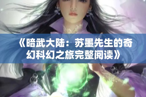 《暗武大陆：苏墨先生的奇幻科幻之旅完整阅读》