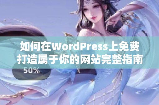 如何在WordPress上免费打造属于你的网站完整指南