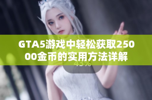 GTA5游戏中轻松获取25000金币的实用方法详解