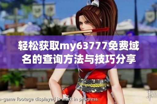 轻松获取my63777免费域名的查询方法与技巧分享