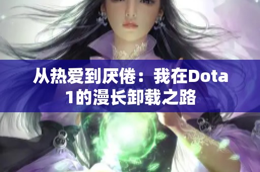 从热爱到厌倦：我在Dota1的漫长卸载之路