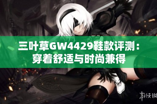 三叶草GW4429鞋款评测：穿着舒适与时尚兼得