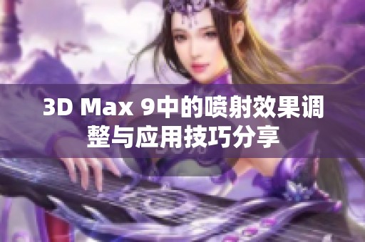 3D Max 9中的喷射效果调整与应用技巧分享