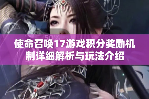 使命召唤17游戏积分奖励机制详细解析与玩法介绍