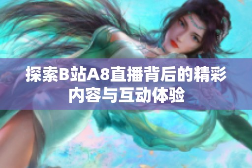 探索B站A8直播背后的精彩内容与互动体验