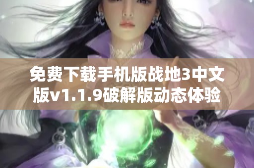 免费下载手机版战地3中文版v1.1.9破解版动态体验