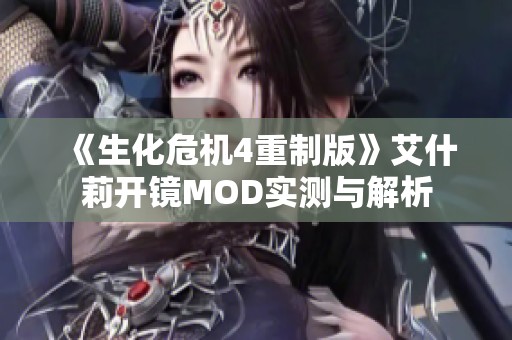 《生化危机4重制版》艾什莉开镜MOD实测与解析