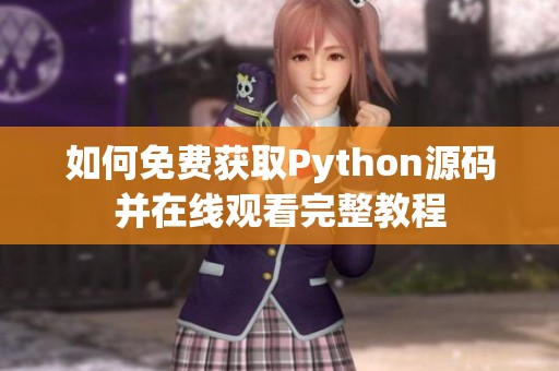 如何免费获取Python源码并在线观看完整教程