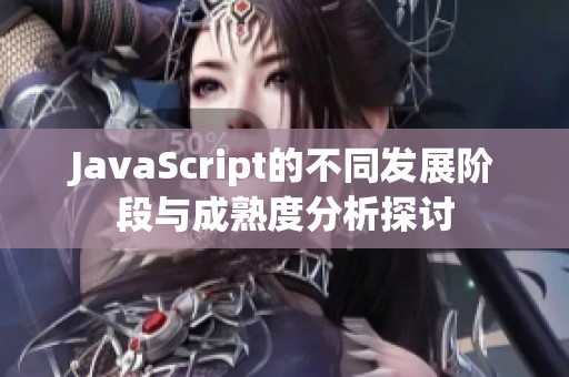 JavaScript的不同发展阶段与成熟度分析探讨