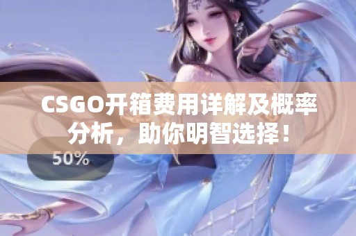 CSGO开箱费用详解及概率分析，助你明智选择！