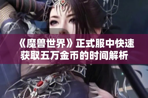 《魔兽世界》正式服中快速获取五万金币的时间解析