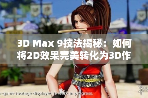 3D Max 9技法揭秘：如何将2D效果完美转化为3D作品