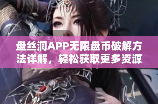 盘丝洞APP无限盘币破解方法详解，轻松获取更多资源