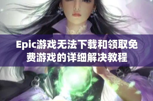 Epic游戏无法下载和领取免费游戏的详细解决教程