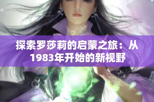 探索罗莎莉的启蒙之旅：从1983年开始的新视野