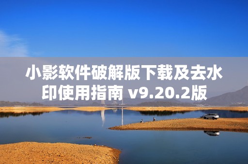 小影软件破解版下载及去水印使用指南 v9.20.2版