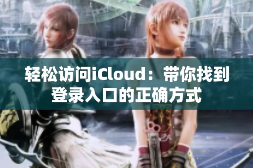 轻松访问iCloud：带你找到登录入口的正确方式