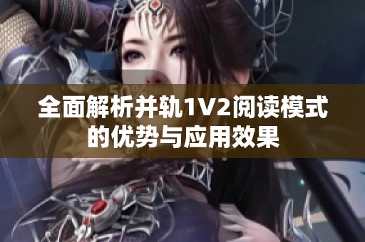 全面解析并轨1V2阅读模式的优势与应用效果