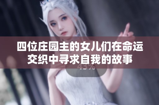 四位庄园主的女儿们在命运交织中寻求自我的故事