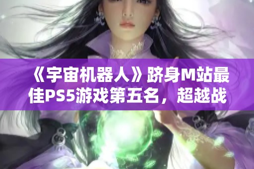 《宇宙机器人》跻身M站最佳PS5游戏第五名，超越战神成热门之选