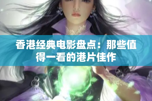 香港经典电影盘点：那些值得一看的港片佳作