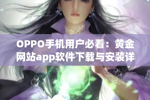 OPPO手机用户必看：黄金网站app软件下载与安装详解