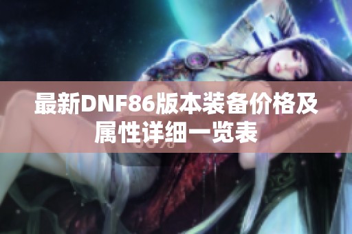 最新DNF86版本装备价格及属性详细一览表