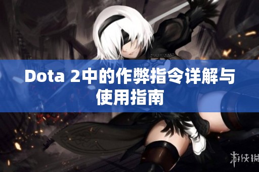 Dota 2中的作弊指令详解与使用指南