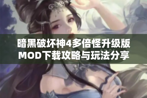 暗黑破坏神4多倍怪升级版MOD下载攻略与玩法分享