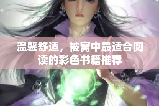 温馨舒适，被窝中最适合阅读的彩色书籍推荐