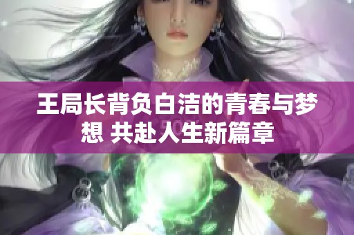 王局长背负白洁的青春与梦想 共赴人生新篇章