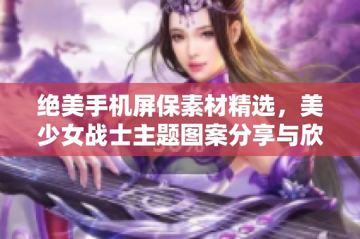 绝美手机屏保素材精选，美少女战士主题图案分享与欣赏