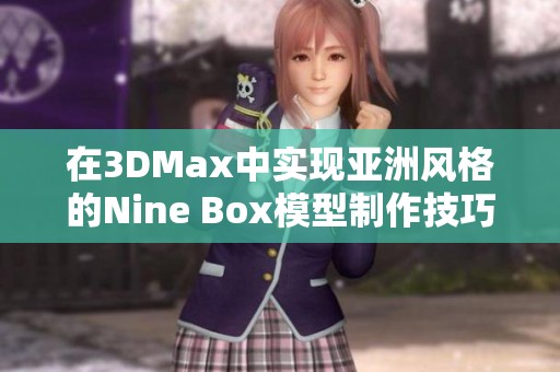 在3DMax中实现亚洲风格的Nine Box模型制作技巧