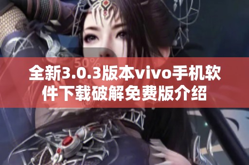 全新3.0.3版本vivo手机软件下载破解免费版介绍