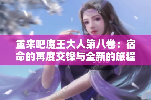 重来吧魔王大人第八卷：宿命的再度交锋与全新的旅程