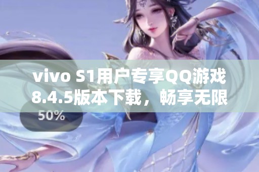 vivo S1用户专享QQ游戏8.4.5版本下载，畅享无限乐趣