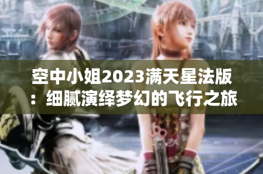 空中小姐2023满天星法版：细腻演绎梦幻的飞行之旅