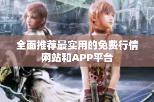 全面推荐最实用的免费行情网站和APP平台