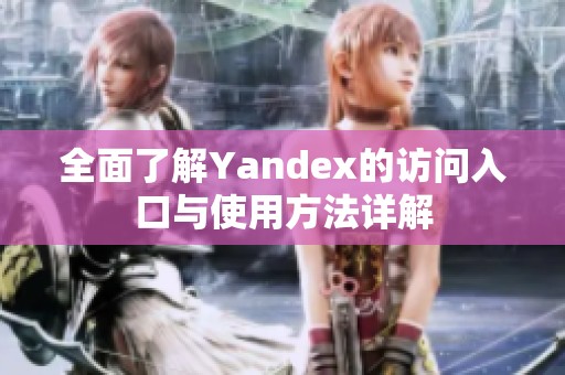 全面了解Yandex的访问入口与使用方法详解