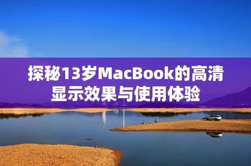 探秘13岁MacBook的高清显示效果与使用体验