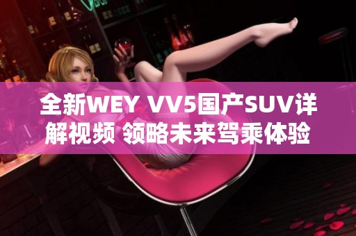 全新WEY VV5国产SUV详解视频 领略未来驾乘体验