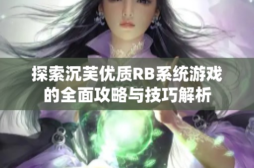 探索沉芙优质RB系统游戏的全面攻略与技巧解析