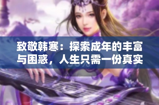 致敬韩寒：探索成年的丰富与困惑，人生只需一份真实