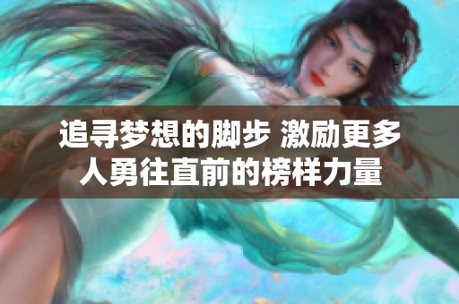 追寻梦想的脚步 激励更多人勇往直前的榜样力量