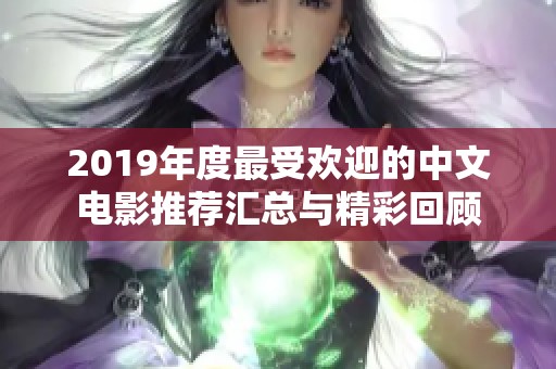 2019年度最受欢迎的中文电影推荐汇总与精彩回顾