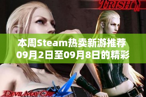 本周Steam热卖新游推荐 09月2日至09月8日的精彩游戏盘点